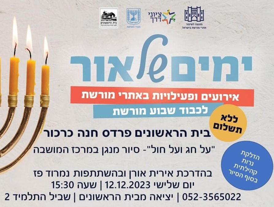 סיור מנגן והדלקת נרות, יום שלישי בשלוש ושלושים | בית הראשונים