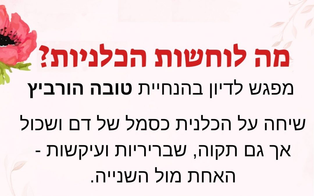 מה לוחשות הכלניות?