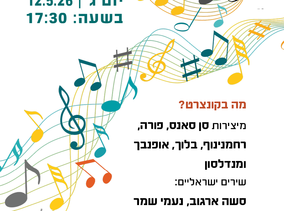 קונצרט לכל המשפחה – 12/5, 5:30 אחה"צ