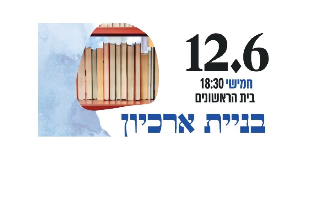 בניית ארכיון פרטי – 12/6, 18:30