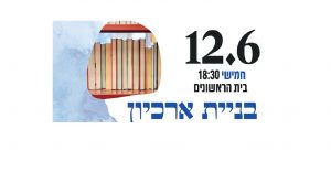 בניית ארכיון פרטי – 12/6, 18:30