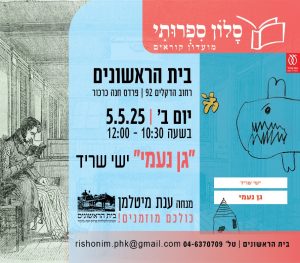 סלון ספרותי: יום שני, 5/5, 10:30
