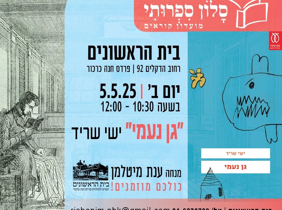 סלון ספרותי: יום שני, 5/5, 10:30