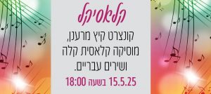 קלאסיקל – יום חמישי, 15/5, 18:00