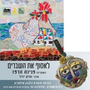 לאסוף את השברים – שיח גלריה