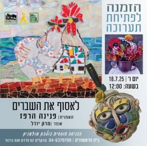 לאסוף את השברים – 18/7, 12:00