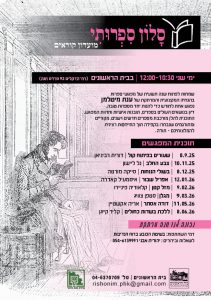 הסלון הספרותי חוזר