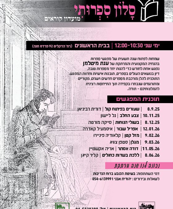הסלון הספרותי חוזר