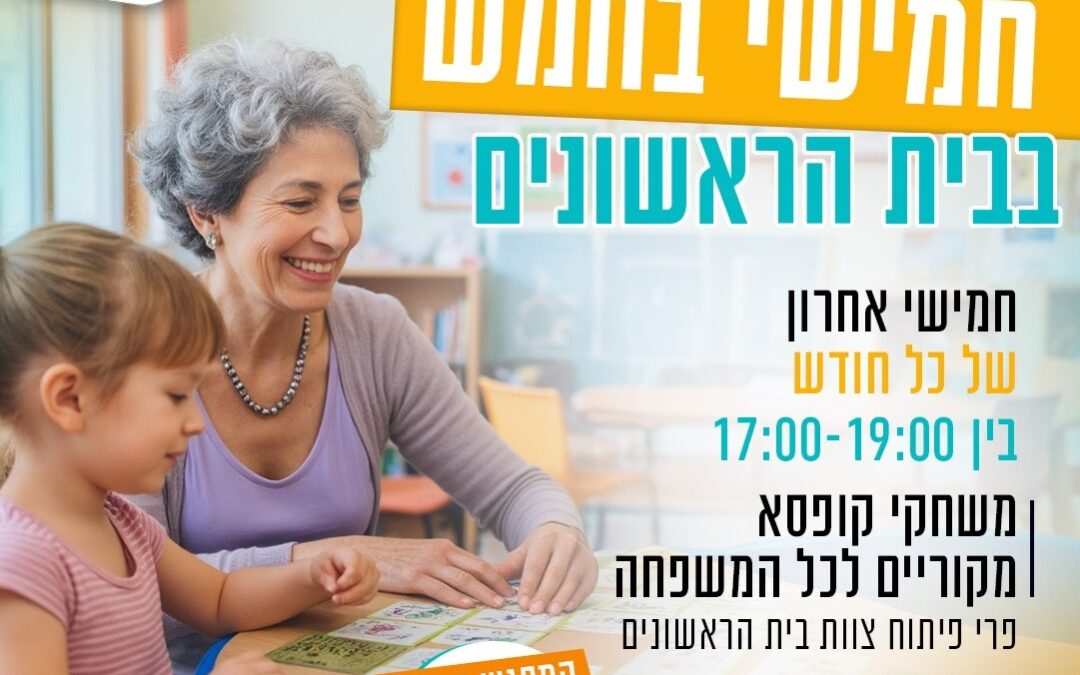 חמישי בחמש – משחקים לכל המשפחה
