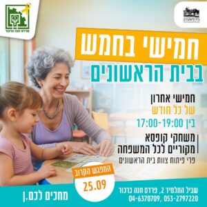 חמישי בחמש – משחקים לכל המשפחה