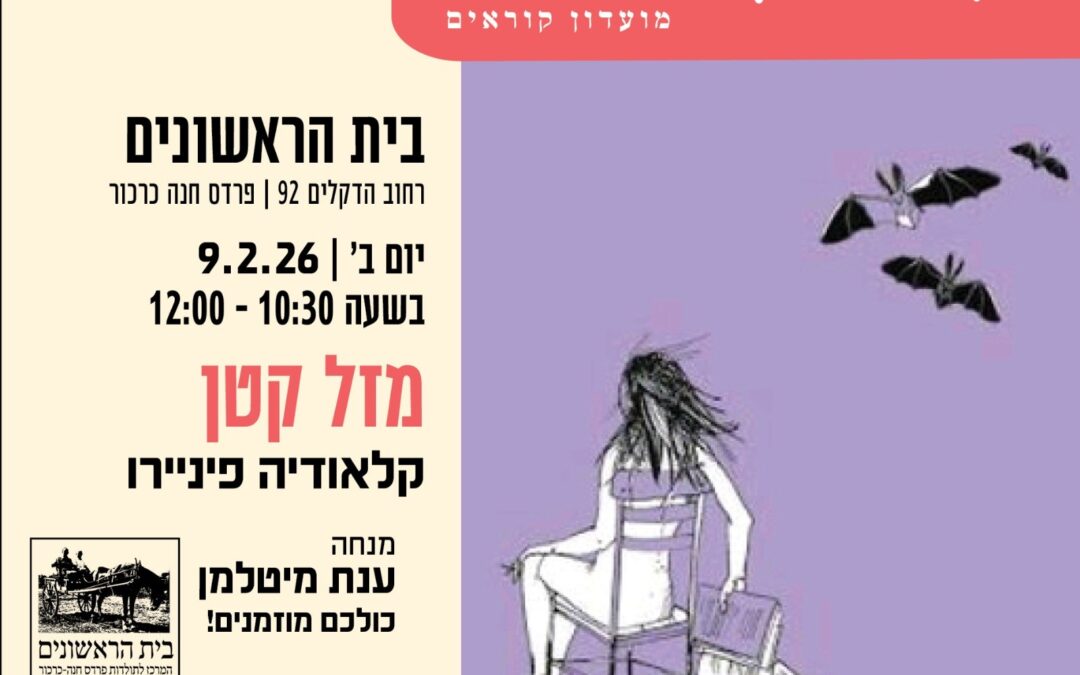 הסלון הספרותי – 9/2, 10:30