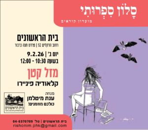 הסלון הספרותי – 9/2, 10:30