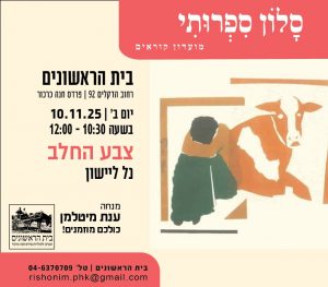 הסלון הספרותי – 10/11, 10:30 הסלון הספרותי – 10/11, 10:30