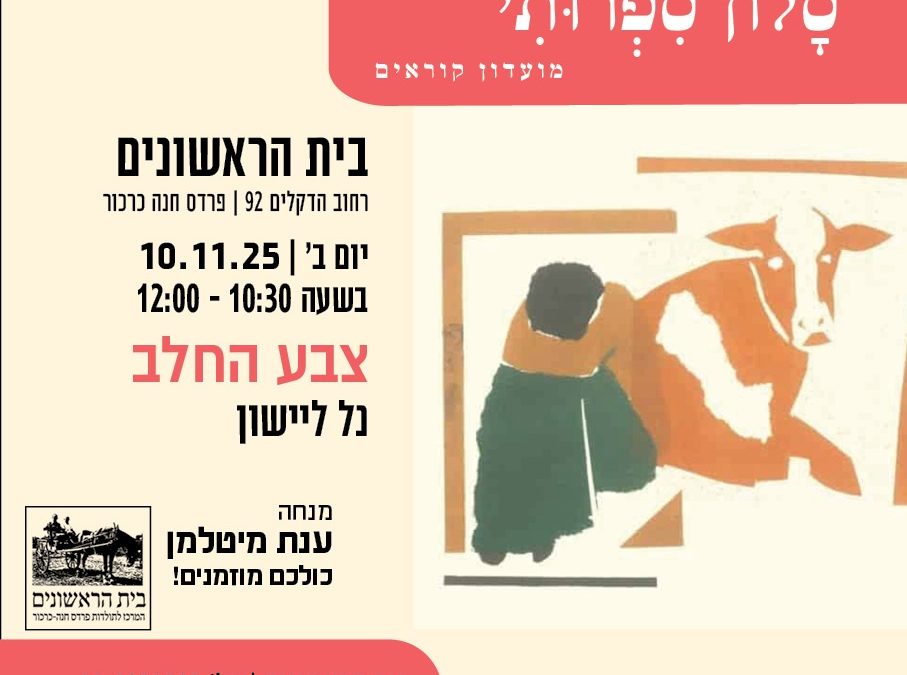 הסלון הספרותי – 10/11, 10:30