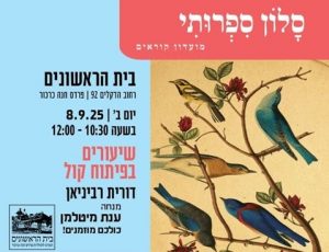 הסלון הספרותי – 8/9, 10:30