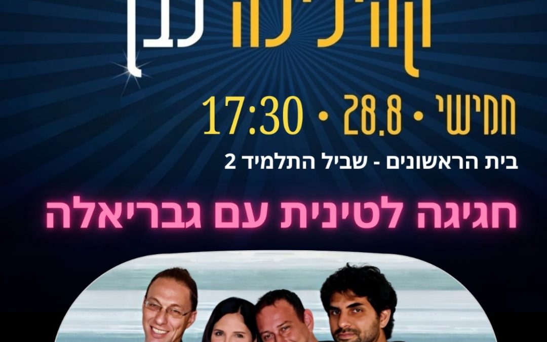 מוזיקה לטינית אצלנו – במסגרת קהילילה לבן – 17:30-18:45
