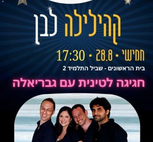 מוזיקה לטינית אצלנו – במסגרת קהילילה לבן – 17:30-18:45