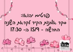 לכבוד תשפ"ו