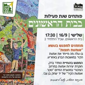סקר אמנות הקיר – 16/9/2025