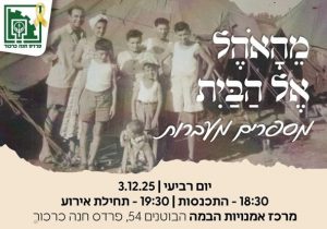 מהאוהל אל הבית מספרים מעברות מהאוהל אל הבית מספרים מעברות