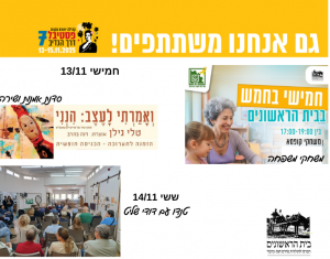 גם אנחנו בפסטיבל דרך הנדיב גם אנחנו בפסטיבל דרך הנדיב
