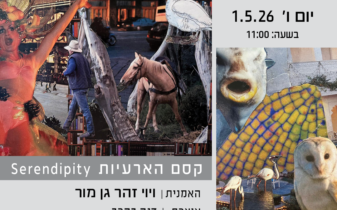 קסם הארעיות – תערוכה חדשה