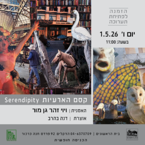 קסם הארעיות – תערוכה חדשה