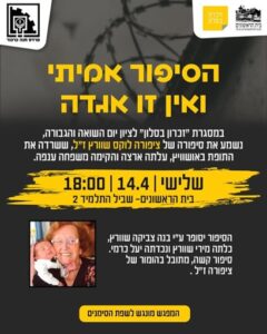 זכרון בסלון בבית הראשונים – 14/4 18:00