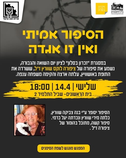 זכרון בסלון בבית הראשונים – 14/4 18:00