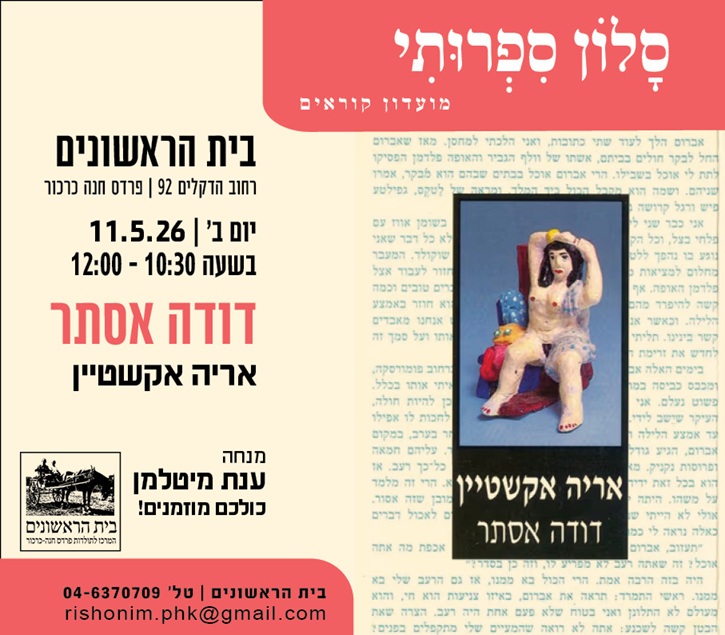 הדודה אסתר מתארחת בסלון הספרותי – 11/5