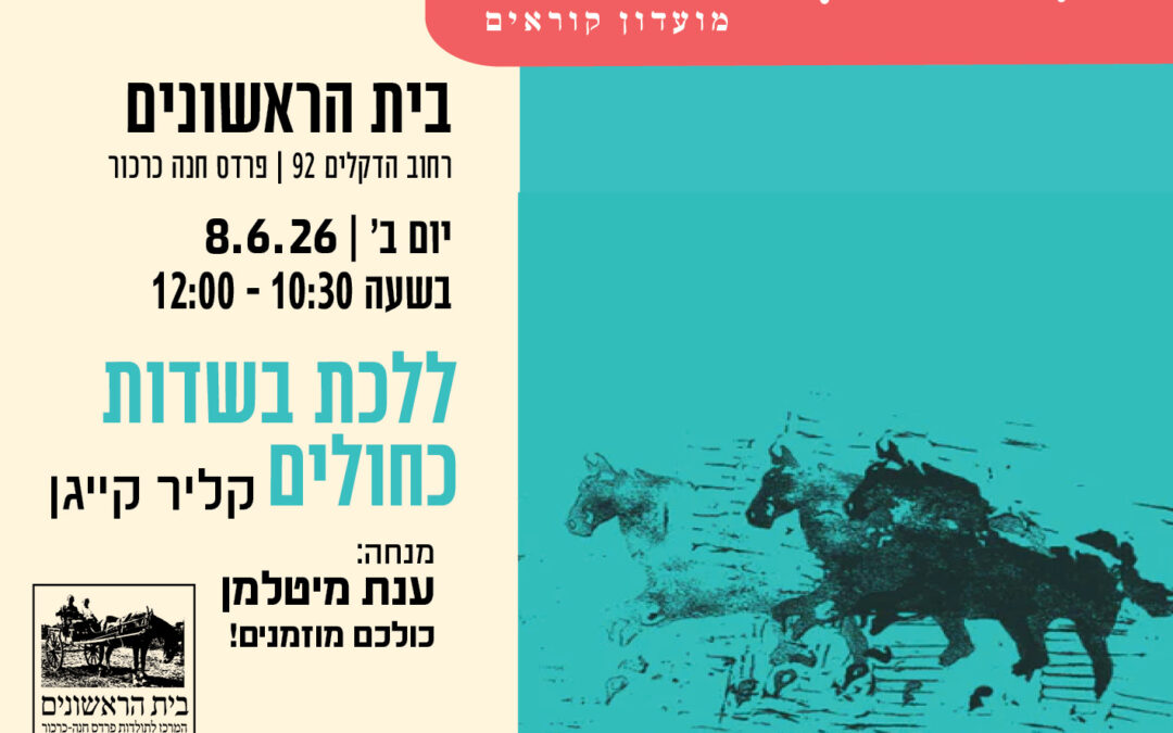סלון ספרותי: "ללכת בשדות כחולים", קלייר קיגן