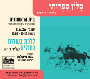 סלון ספרותי: "ללכת בשדות כחולים", קלייר קיגן