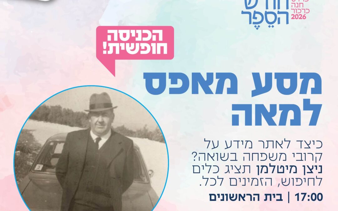 מסע מאפס למאה- כיצד לאתר מידע על קרובי משפחה בשואה?