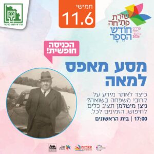 מסע מאפס למאה- כיצד לאתר מידע על קרובי משפחה בשואה?