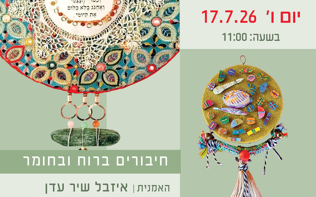 "חיבורים ברוח ובחומר", איזבל שיר עדן