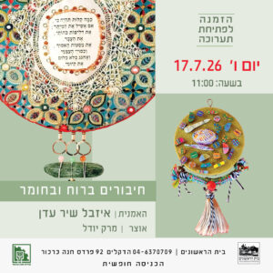 "חיבורים ברוח ובחומר", איזבל שיר עדן