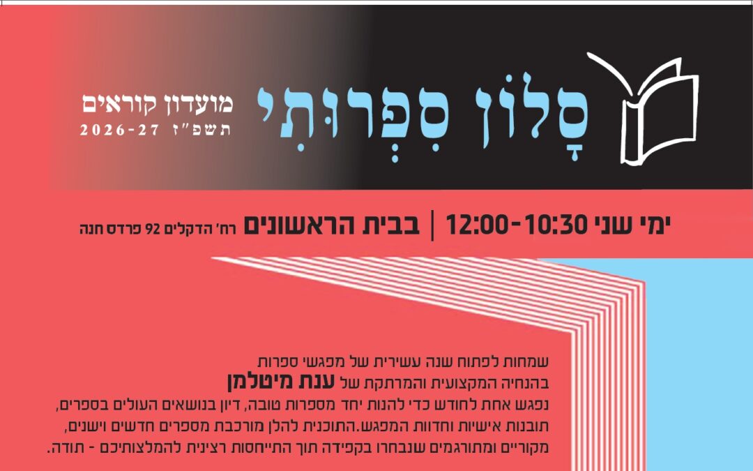 הסלון הספרותי – 12/10/2026 – פותחים שנה עשירית