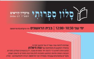 הסלון הספרותי – 12/10/2026 – פותחים שנה עשירית הסלון הספרותי – 12/10/2026 – פותחים שנה עשירית